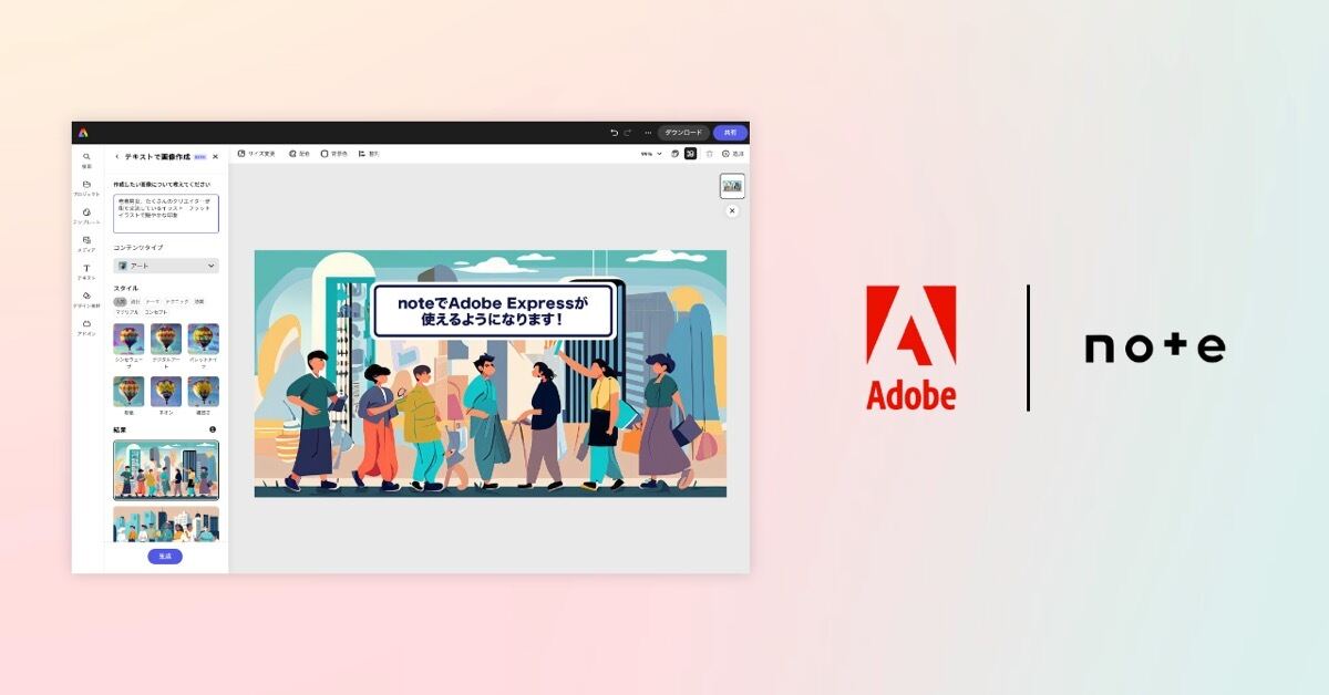 Adobe Expressとnoteが連携、生成AI機能で見出し画像を手軽に作成