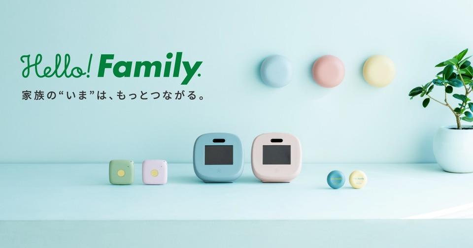 「スマホはまだ早いかな」というお子さんに持たせたい「Hello! Family」