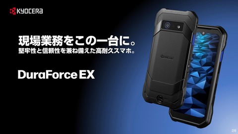 京セラ、高耐久スマホ「DuraForce EX」を発表！メーカー版（SIMフリー）に加え、NTTドコモやSoftBankから2024年1月下旬以降に発売