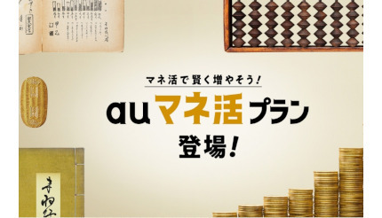 「auマネ活プラン」登場！ au PAY ゴールドカードに加入、銀行・証券・決済全部まとめてお得！