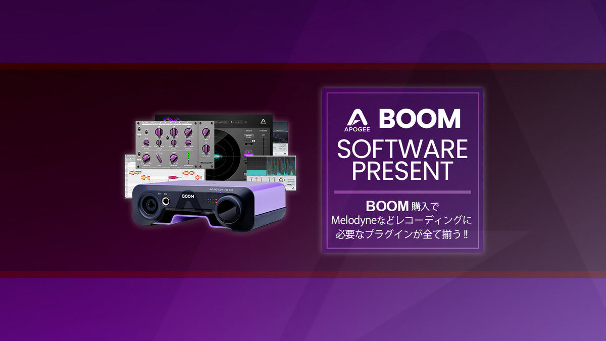 米ApogeeのオーディオIF「BOOM」購入者を対象としたプレゼントキャンペーン