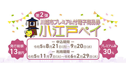 プレミアム率30％の電子商品券「小江戸ペイ」 川越市民限定で今年も実施