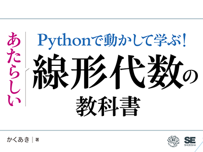 ベクトルと行列を基本から理解できる 『Pythonで動かして学ぶ!あたらしい線形代数の教科書』発売