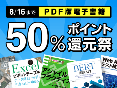 翔泳社の本がPDF版で50%ポイント還元セール、技術書など約1400点がSEshopで8/16まで