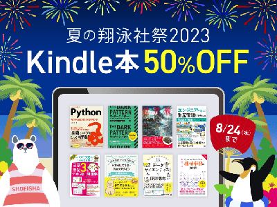 翔泳社の本がKindleで50%オフとなるセール開催中、技術書など対象に8/24まで