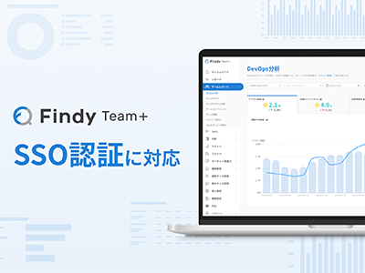 エンジニア組織支援SaaS「Findy Team+」、SAML認証によるSSO認証に対応