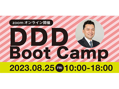 「DDD Boot Camp (ドメイン駆動設計講座)」8/25にオンライン開催