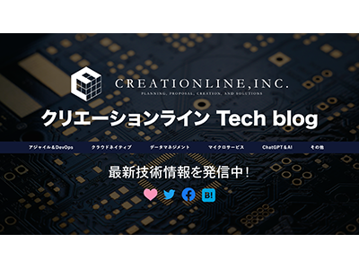 クリエーションラインが公式ブログをリニューアル、Tech関連の情報発信を強化