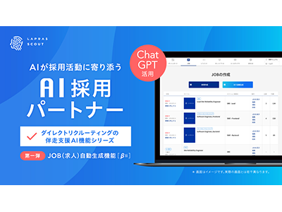 AIが採用担当者を伴走支援するAI機能シリーズ「AI採用パートナー」、ChatGPT活用の「求人自動生成」を提供開始