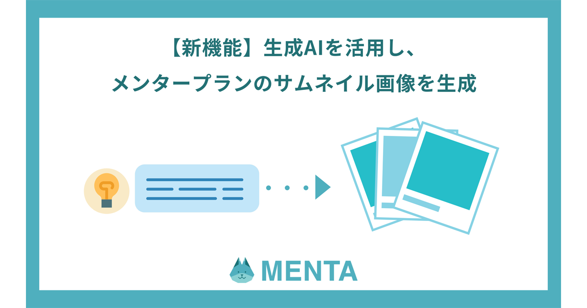 メンターマッチングサービス「MENTA」、メンタープランのサムネイル画像をAIで生成する機能の提供を開始