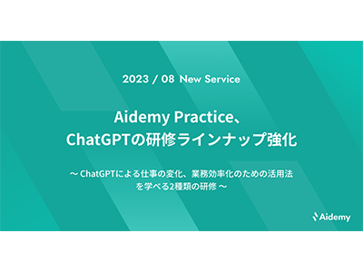 Aidemy Practice、ChatGPTの2種類の研修を提供開始しラインナップ強化