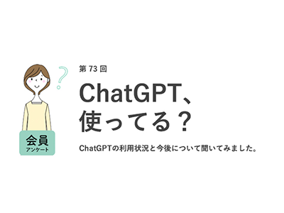 ChatGPTを「仕事で使ったことがある」女性は1割未満、「女の転職type」が働く女性にアンケートを実施