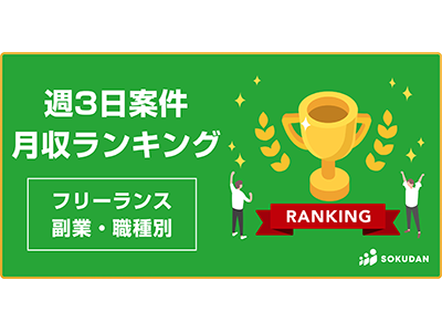 週3日稼働案件の月収ランキング1位は「72万円」でデータサイエンティスト、CAMELORSが調査レポートを発表