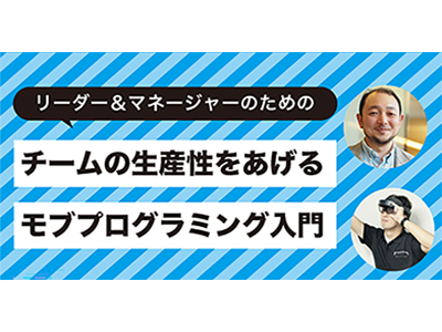 「リーダー&マネージャーのための チームの生産性をあげるモブプログラミング入門」8/31にオンライン開催