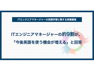 8割以上が「英語を業務で使う際に困難を感じている」と回答、ビズメイツがITエンジニアマネージャーの英語学習に関する調査を実施