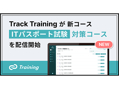 テクノロジー人材育成プラットフォーム 「Track Training」、新コース「ITパスポート試験対策コース」を配信開始