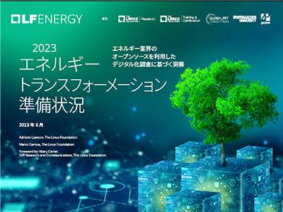 エネルギー業界のデジタル化状況は? 日本語版「2023 エネルギー トランスフォーメーション準備状況」をLF Energyが公開