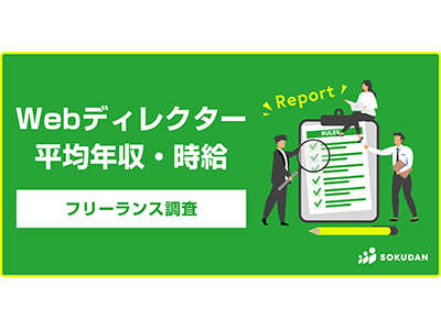 フリーランスWebディレクター平均年収は654万円で一般的な年収より158万円高い、SOKUDAN調査レポートを公開