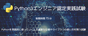 ダイビック、「Python 3 エンジニア認定実践試験」のオンライン模擬試験を無料公開