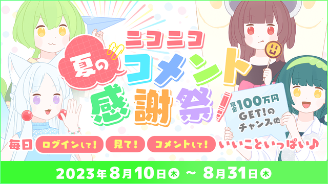 現金100万円やAmazonギフト券が当たる！「ニコニコ夏のコメント感謝祭」