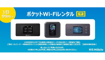 1日99円からの「ポケットWi-Fiレンタル」開始、HISモバイルが提供