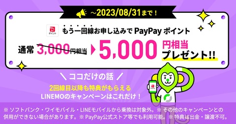 携帯電話サービス「LINEMO」にて既存契約者がもう1回線契約すると合計5千円相当のPayPayポイントがもらえるキャンペーンが8月31日まで実施中