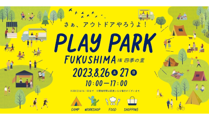 福島県内で最大級のアウトドアイベント開催、「自然」「環境」「食」「生産」を体験