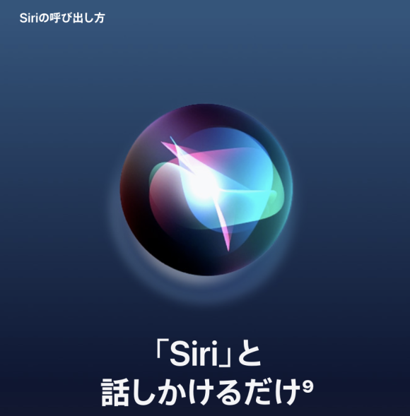 【iOS17】SiriとSpotlightはどう変わる？