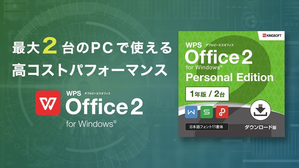 キングソフト、最大2台のPCで1年間使える「WPS Office 2」 – 年額1,890円