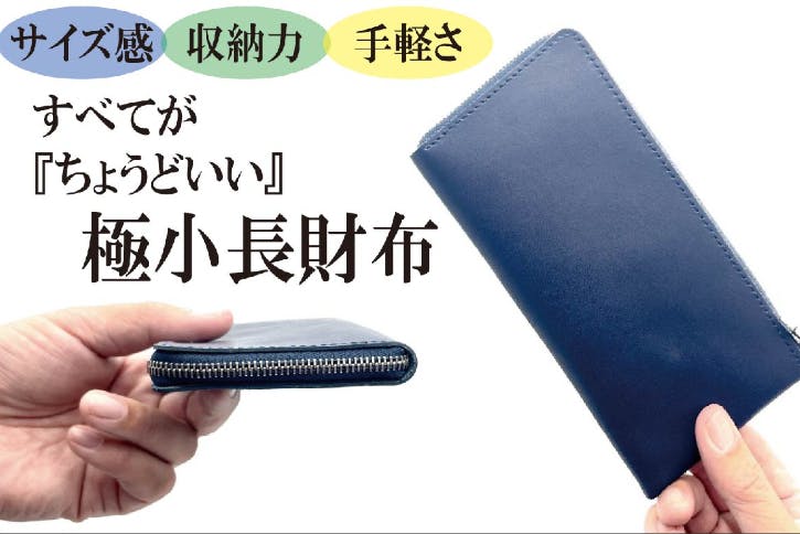 水や傷、汚れに強いシンプルな極小レザー長財布「ピコロ」