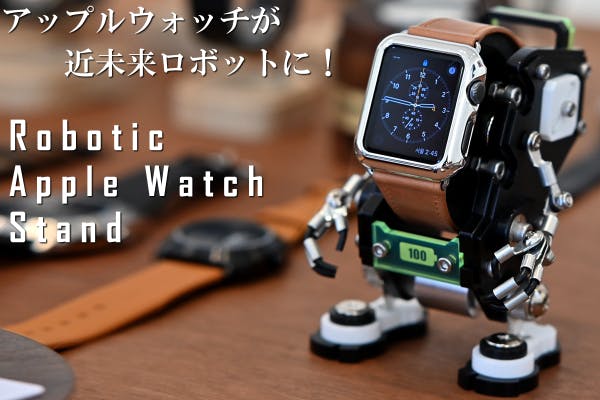 スマートウォッチを充電しながら飾れるウォッチスタンド「ROBOTOYS」