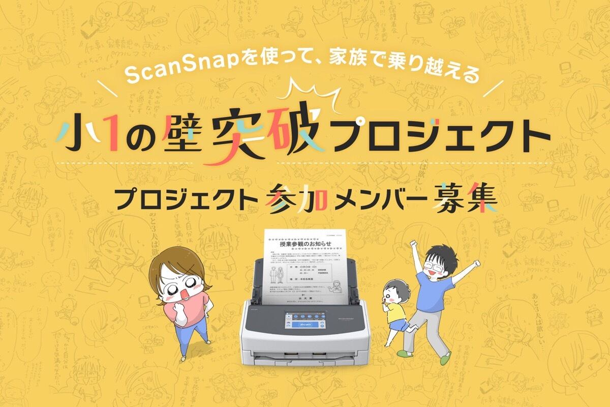 「小1の壁」をScanSnapで突破するプロジェクト始動、参加者を募集中