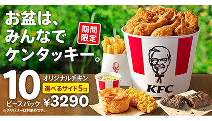 KFC、960円もお得な「お盆におすすめ！10ピースパック」を期間限定で 大人数の集まりで大活躍