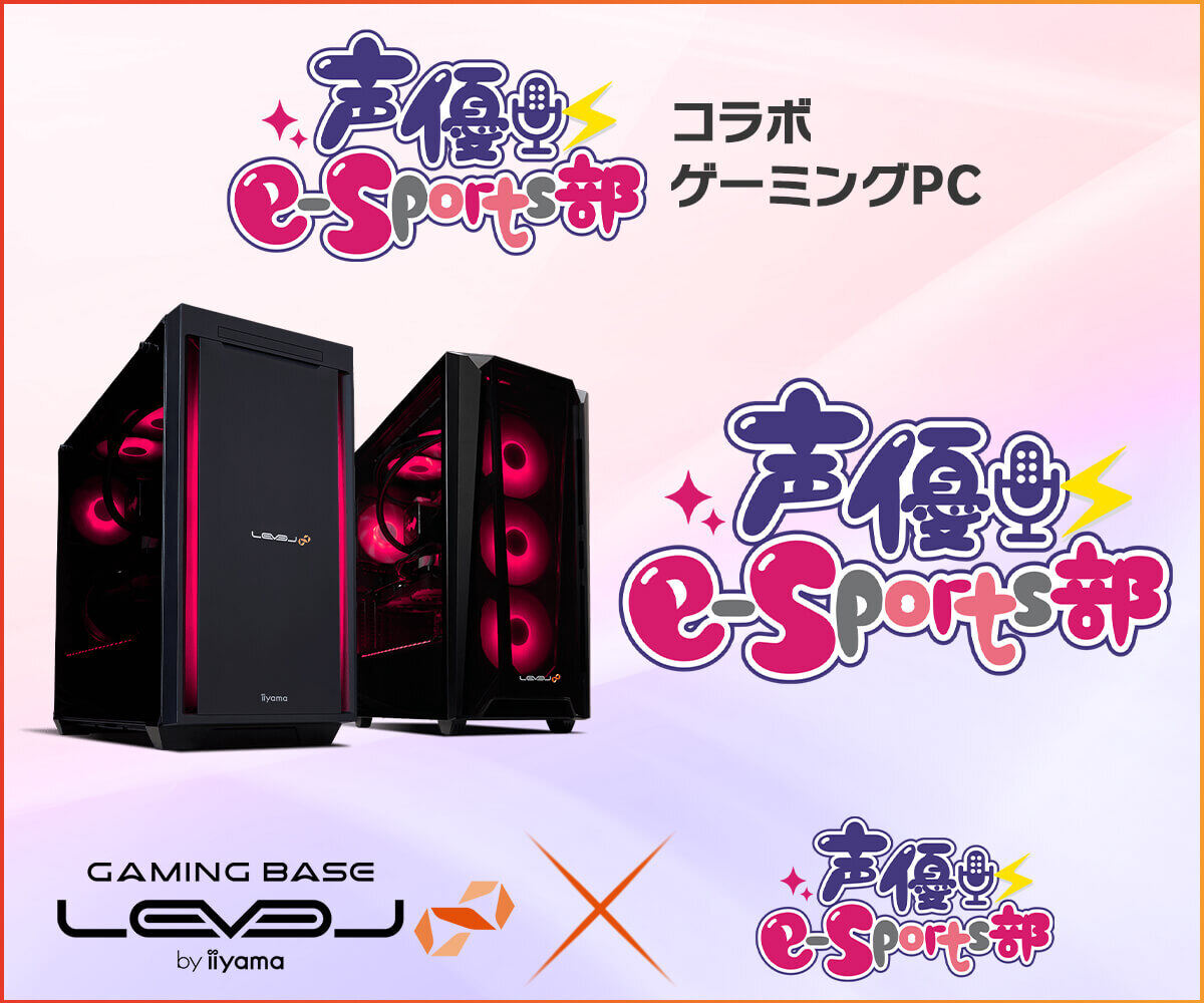 iiyama PC、声優e-Sports部、父ノ背中、RIDDLEのコラボPCで5,000円オフクーポン配布