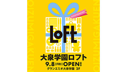 東京・練馬区「グランエミオ大泉学園」2階に「大泉学園ロフト」オープン！