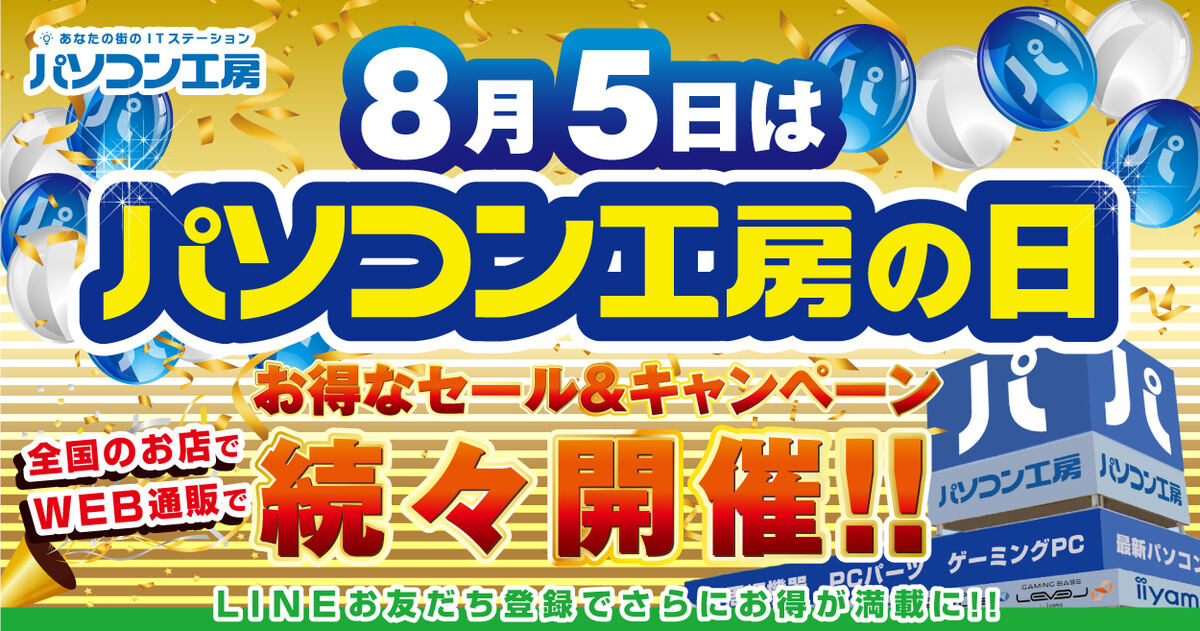 8月5日から「パソコン工房の日」開催！ 全国の店舗とWeb通販サイトで大規模施策を展開