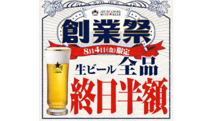 8月4日限定で「生ビール終日・全品半額」！ 全国のサッポロライオンチェーンで