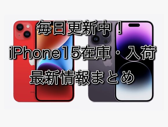 iPhone15 在庫・入荷最新情報 ドコモ・au・ソフトバンク・楽天モバイル