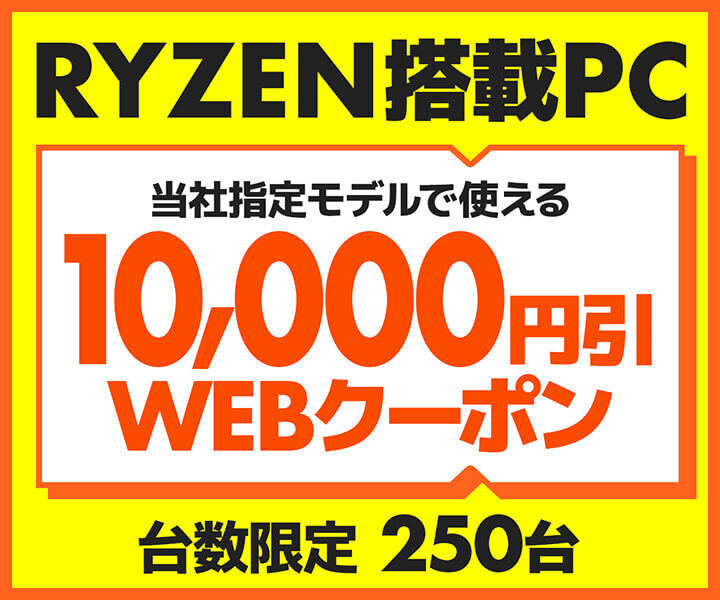 パソコン工房、対象のRyzen搭載PCが10,000円引きになるキャンペーン