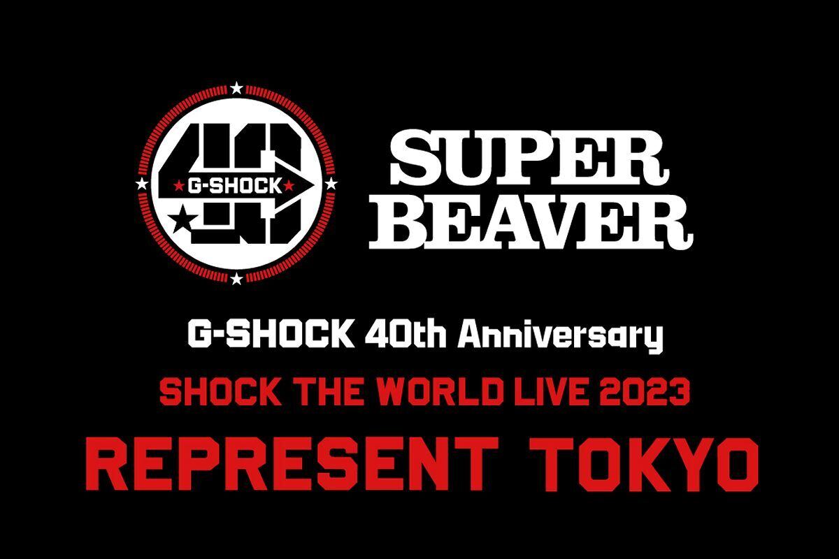 G-SHOCK 40周年記念イベント、「SUPER BEAVER」スペシャルライブが当たる