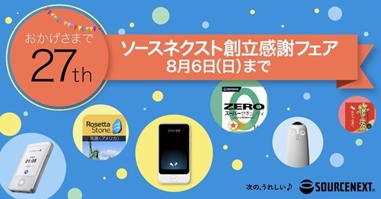 ソースネクスト、創立感謝フェアを8月2日開催 – 割引やポイント還元など