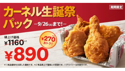 KFC、最大930円お得な「カーネル生誕祭パック」 8月23日から発売！