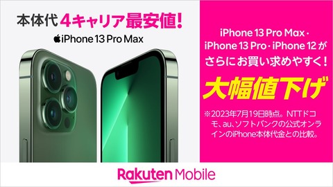 楽天モバイル公式 楽天市場店にてiPhone 13 Pro MaxおよびiPhone 13 Pro、iPhone 12が最大1万900円値下げ！6千円OFFクーポンも配布