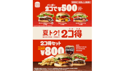 バーガーキング、3種類から単品2個500円、セットで800円！