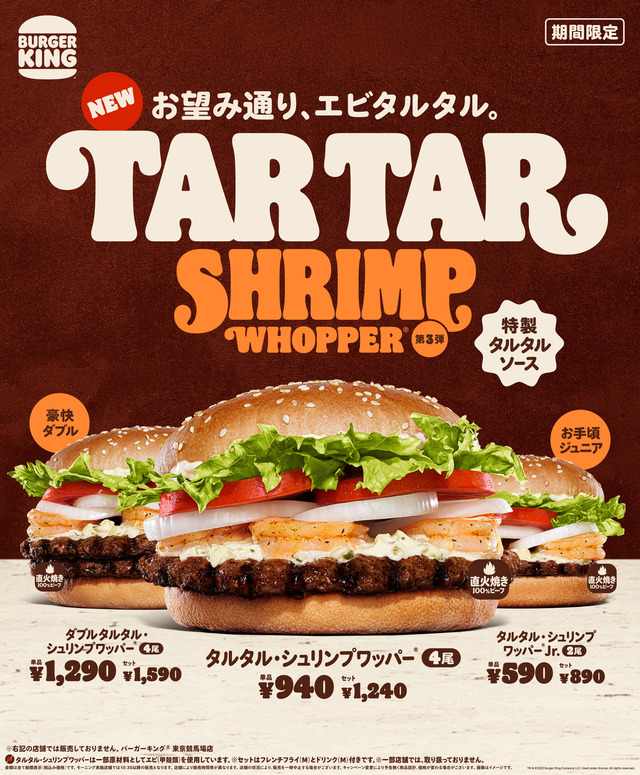 エビ好きに捧げる王道のおいしさ！バーガーキング『タルタル・シュリンプワッパー』