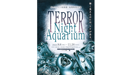 サンシャイン水族館で夜間営業「TERROR Night Aquarium」、生き物の怖い一面に焦点
