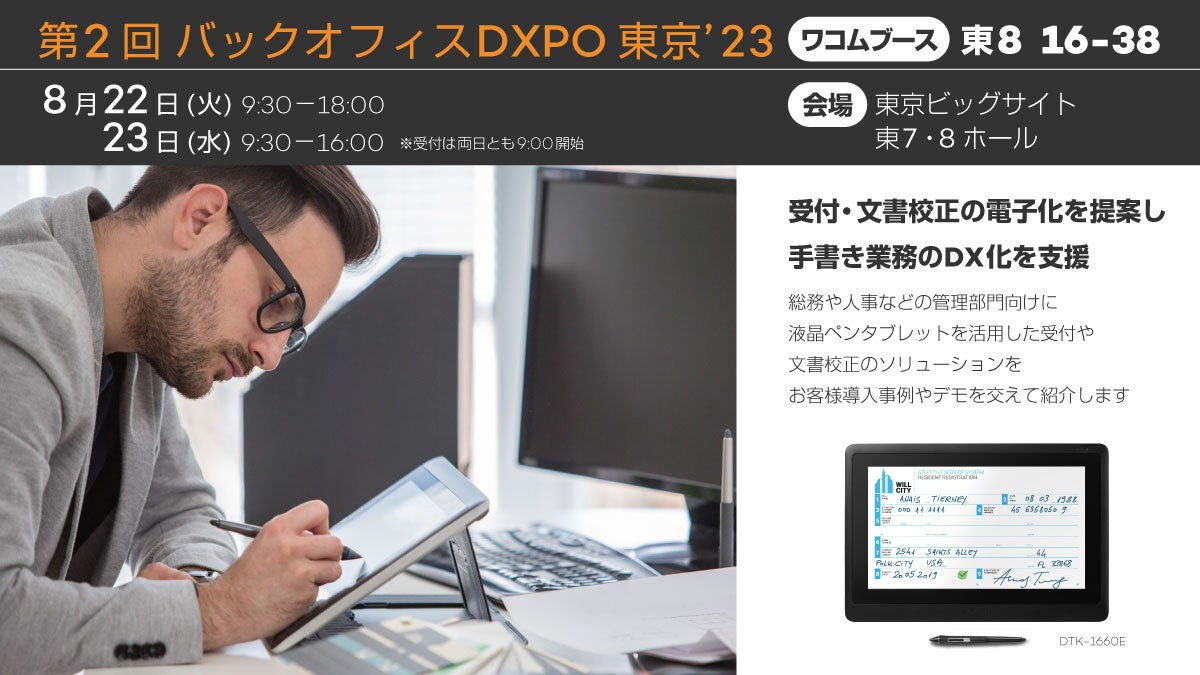 ワコムが「バックオフィスDXPO東京」に出展、液タブ活用ソリューションを紹介