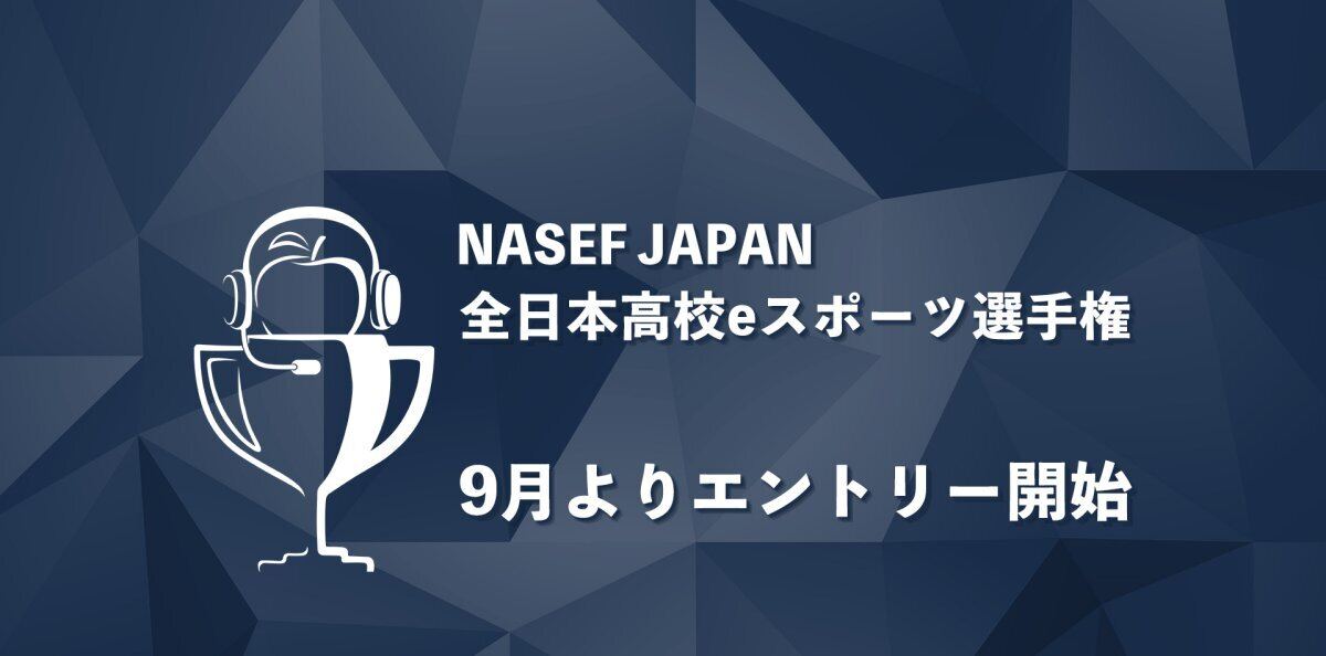NASEF JAPAN、「全日本高校eスポーツ選手権」のタイトルを発表 – エントリーは9月から