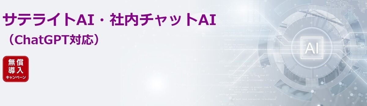 サテライトオフィス、普段のチャットからChatGPTに質問できるソリューション