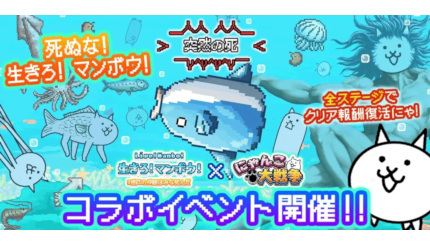 「にゃんこ大戦争」と「生きろ！マンボウ！」がコラボ、限定レアガチャなど登場